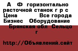 2А622Ф1 горизонтально расточной станок г р с › Цена ­ 1 000 - Все города Бизнес » Оборудование   . Брянская обл.,Сельцо г.